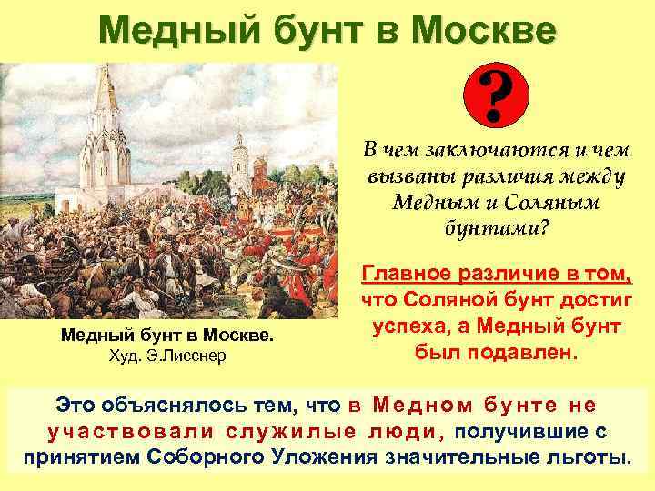 Медный бунт в Москве ? В чем заключаются и чем вызваны различия между Медным