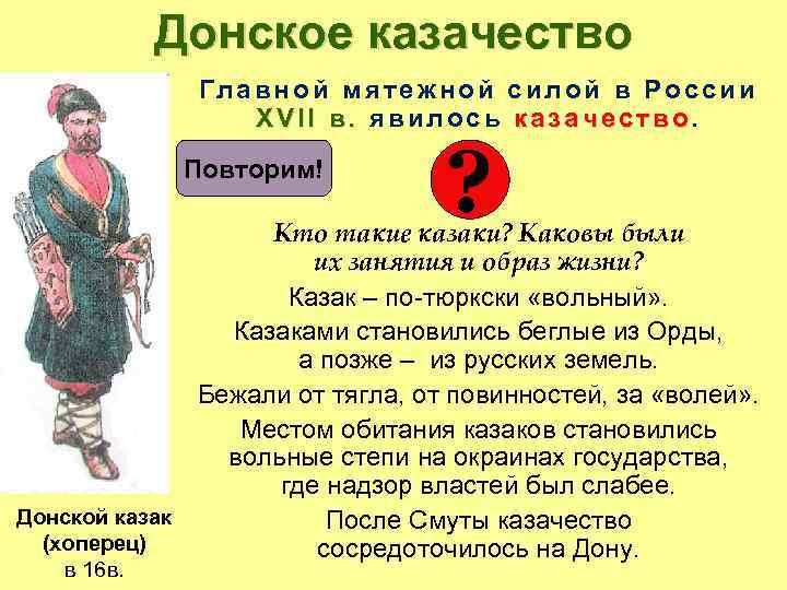 Донское казачество Главной мятежной силой в России XVII в. явилось казачество. Повторим! ? Кто