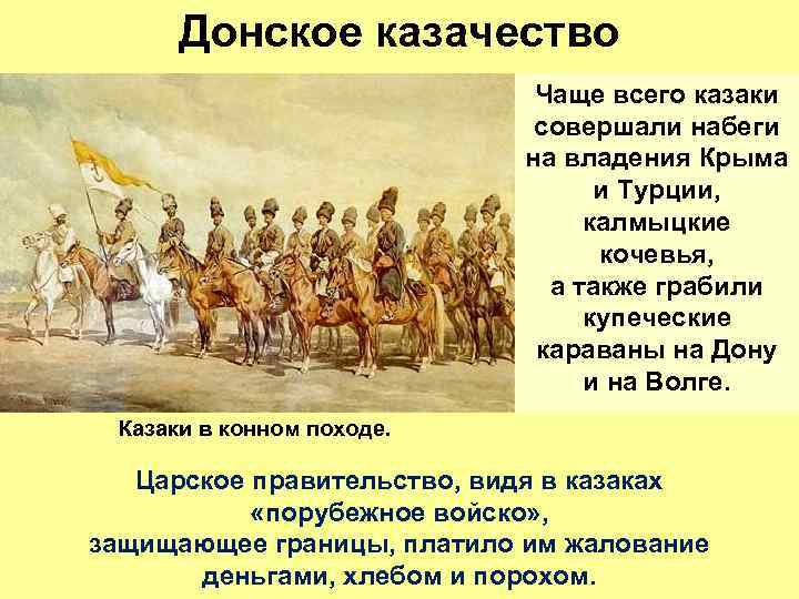 Донское казачество Чаще всего казаки совершали набеги на владения Крыма и Турции, калмыцкие кочевья,