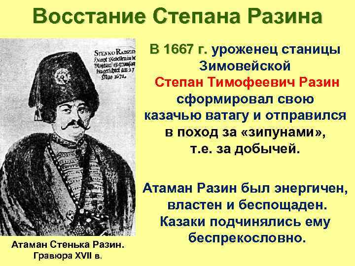 Восстание Степана Разина В 1667 г. уроженец станицы Зимовейской Степан Тимофеевич Разин сформировал свою