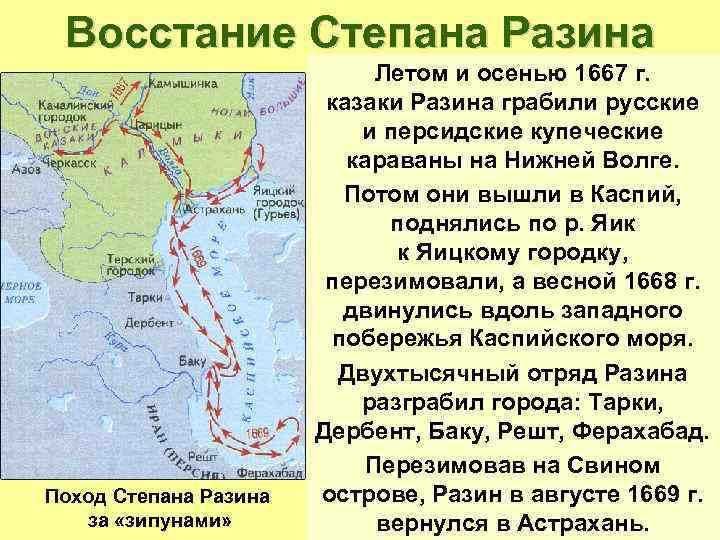 Восстание Степана Разина Поход Степана Разина за «зипунами» Летом и осенью 1667 г. казаки