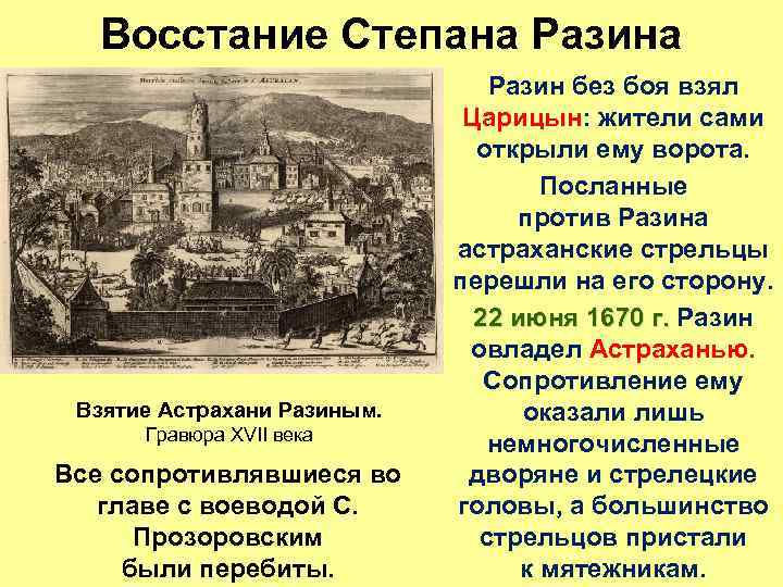 Восстание Степана Разина Взятие Астрахани Разиным. Гравюра XVII века Все сопротивлявшиеся во главе с