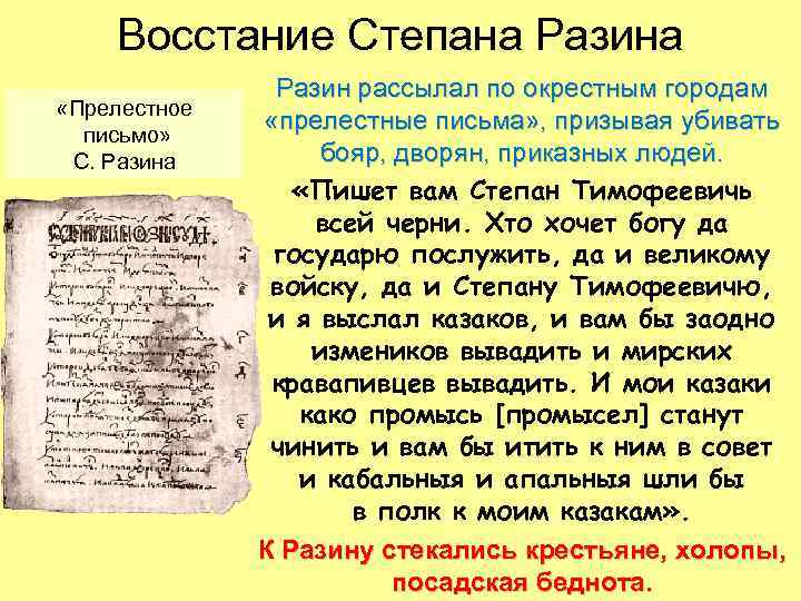 Восстание Степана Разина «Прелестное письмо» С. Разина Разин рассылал по окрестным городам «прелестные письма»