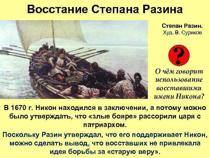 Восстание Степана Разина Степан Разин. Худ. В. Суриков ? О чём говорит использование восставшими