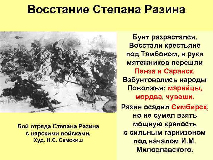 Восстание Степана Разина Бой отряда Степана Разина с царскими войсками. Худ. Н. С. Самокиш