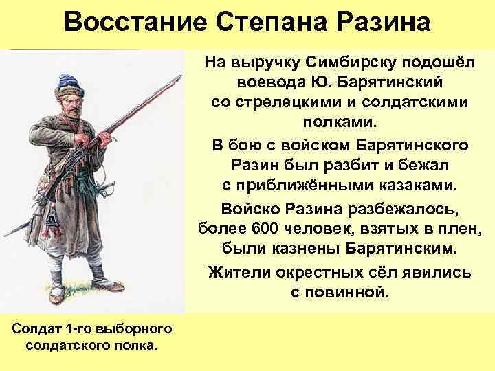 Восстание Степана Разина На выручку Симбирску подошёл воевода Ю. Барятинский со стрелецкими и солдатскими