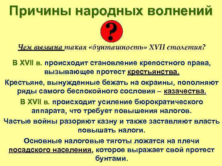 Причины народных волнений ? Чем вызвана такая «бунташность» XVII столетия? В XVII в. происходит