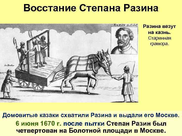 Восстание Степана Разина везут на казнь. Старинная гравюра. Домовитые казаки схватили Разина и выдали