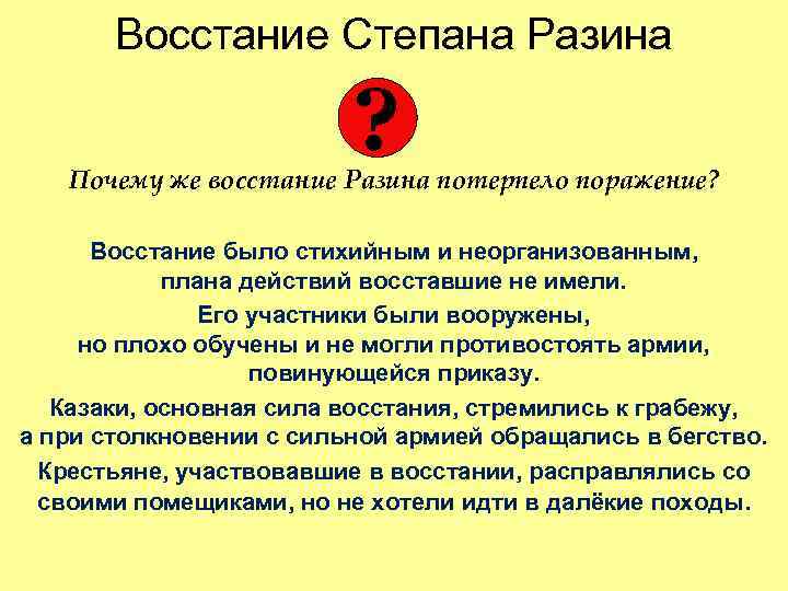 Восстание Степана Разина ? Почему же восстание Разина потерпело поражение? Восстание было стихийным и