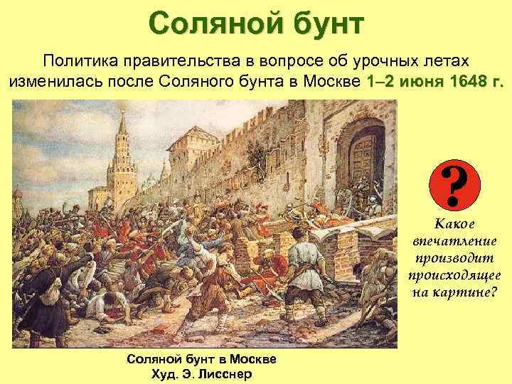 Соляной бунт Политика правительства в вопросе об урочных летах изменилась после Соляного бунта в