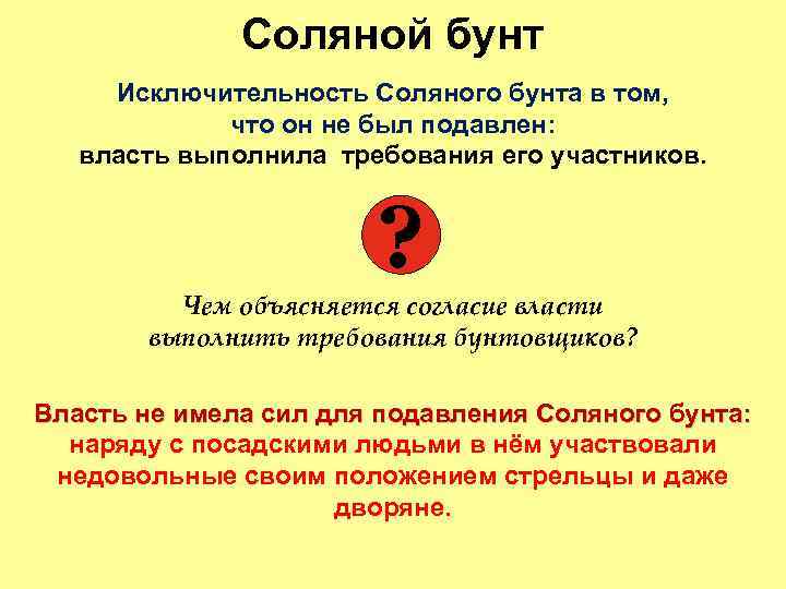 Соляной бунт Исключительность Соляного бунта в том, что он не был подавлен: власть выполнила