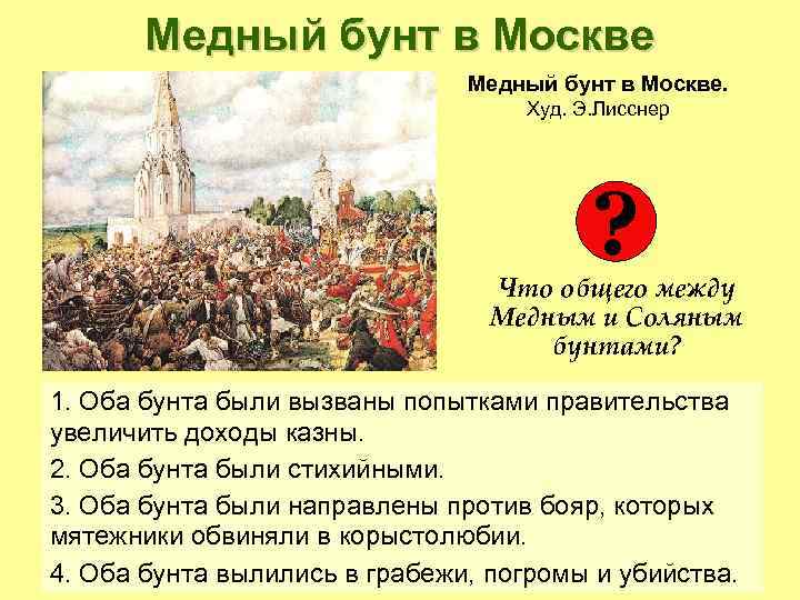 Медный бунт в Москве. Худ. Э. Лисснер ? Что общего между Медным и Соляным