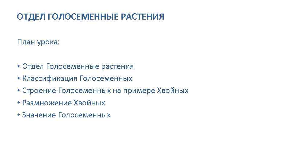 ОТДЕЛ ГОЛОСЕМЕННЫЕ РАСТЕНИЯ План урока: • Отдел Голосеменные растения • Классификация Голосеменных • Строение