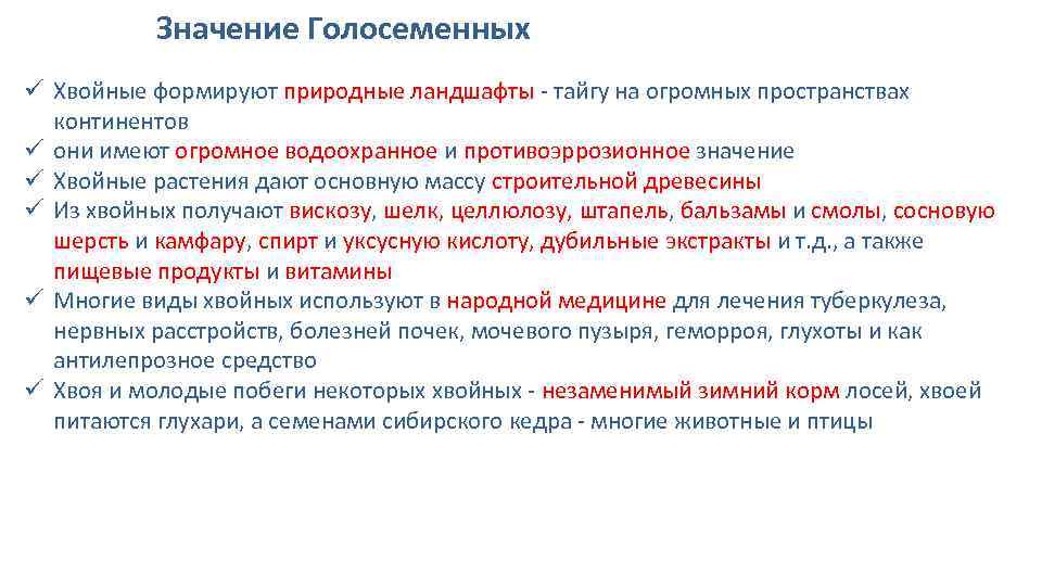 Значение Голосеменных ü Хвойные формируют природные ландшафты - тайгу на огромных пространствах континентов ü