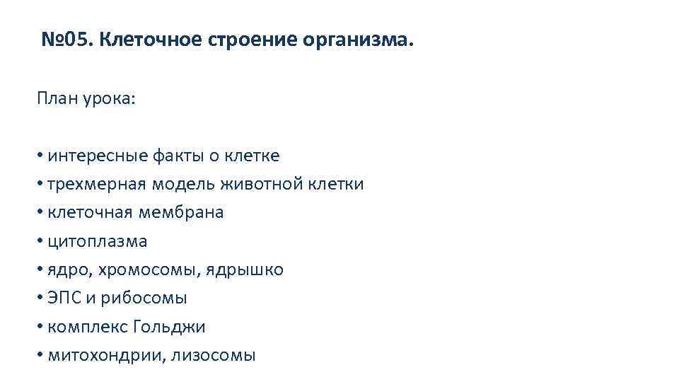 План организма. Факты о клетках. Интересные факты о клетке биология. Интересные факты о клетке. Интересные факты о клетках человека.