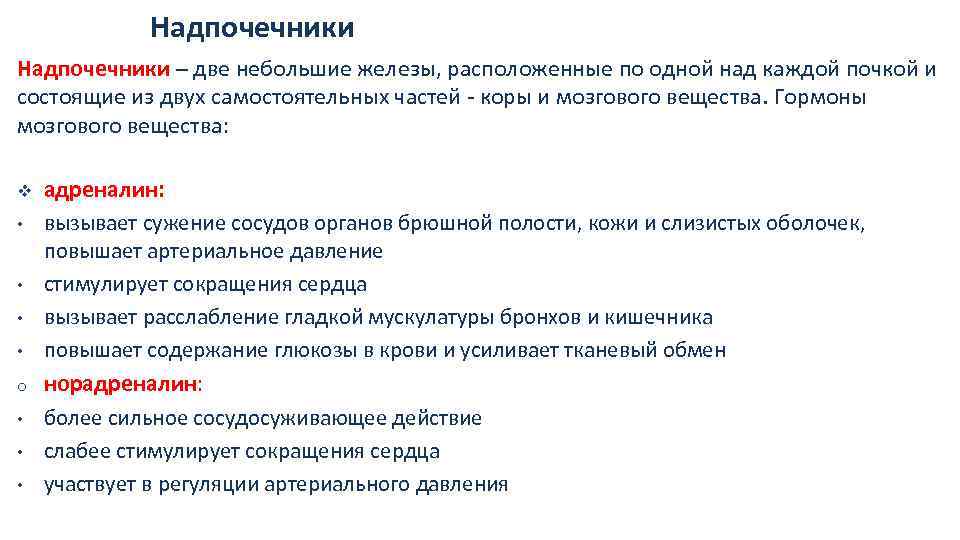 Надпочечники – две небольшие железы, расположенные по одной над каждой почкой и состоящие из