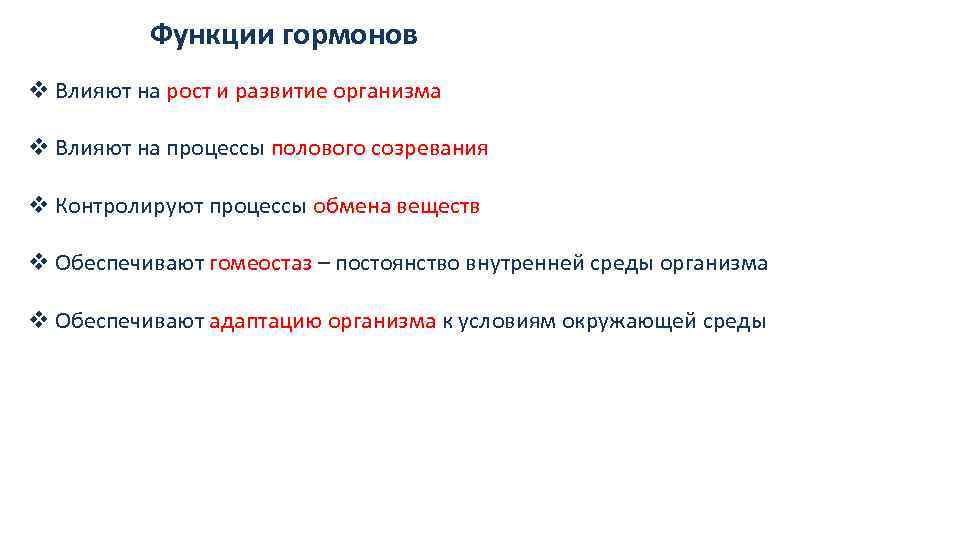 Функции гормонов v Влияют на рост и развитие организма v Влияют на процессы полового