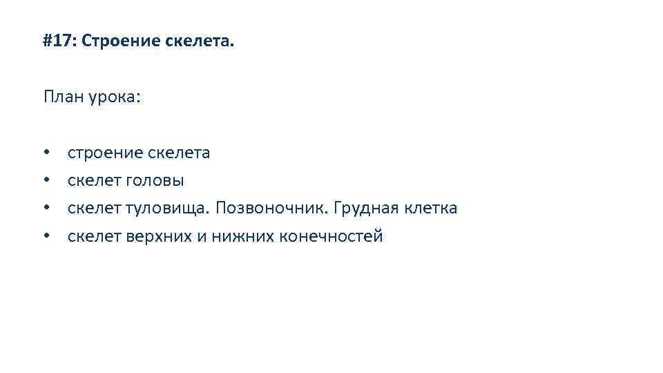 #17: Строение скелета. План урока: • • строение скелета скелет головы скелет туловища. Позвоночник.