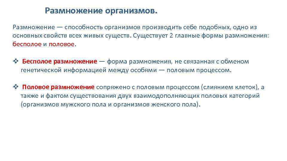 Размножение организмов. Размножение — способность организмов производить себе подобных, одно из основных свойств всех