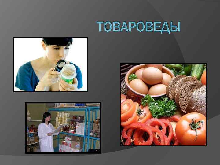 Профессия товаровед презентация