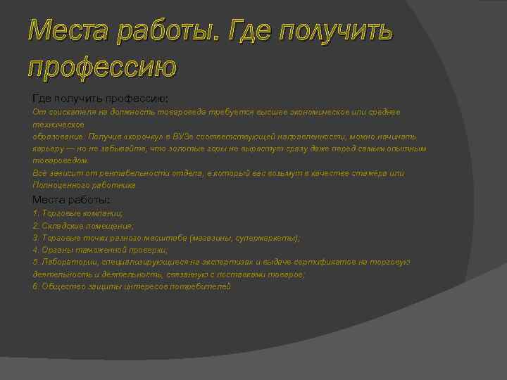 Места работы. Где получить профессию: От соискателя на должность товароведа требуется высшее экономическое или