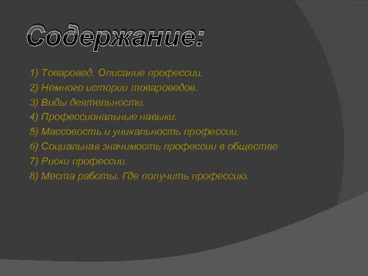 Содержание: 1) Товаровед. Описание профессии. 2) Немного истории товароведов. 3) Виды деятельности. 4) Профессиональные