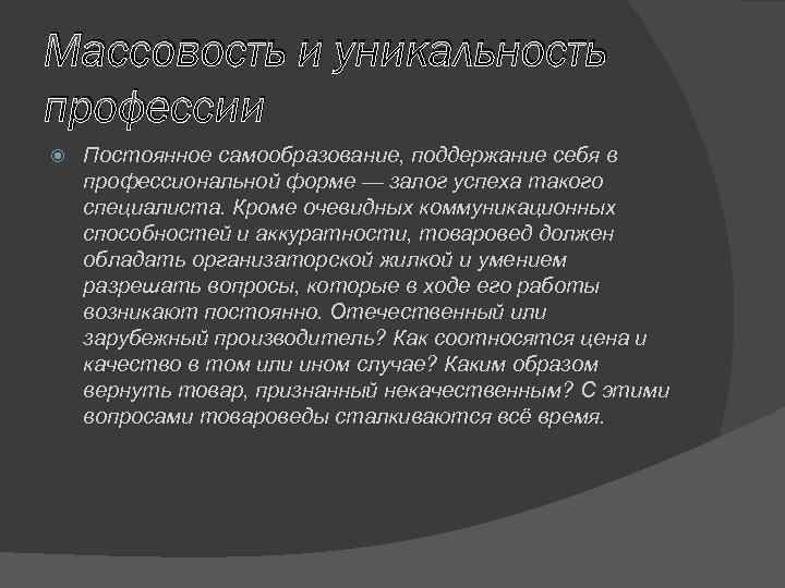 Массовость и уникальность профессии Постоянное самообразование, поддержание себя в профессиональной форме — залог успеха