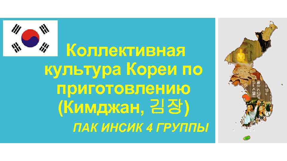  Коллективная культура Кореи по приготовлению (Кимджан, 김장) ПАК ИНСИК 4 ГРУППЫ 