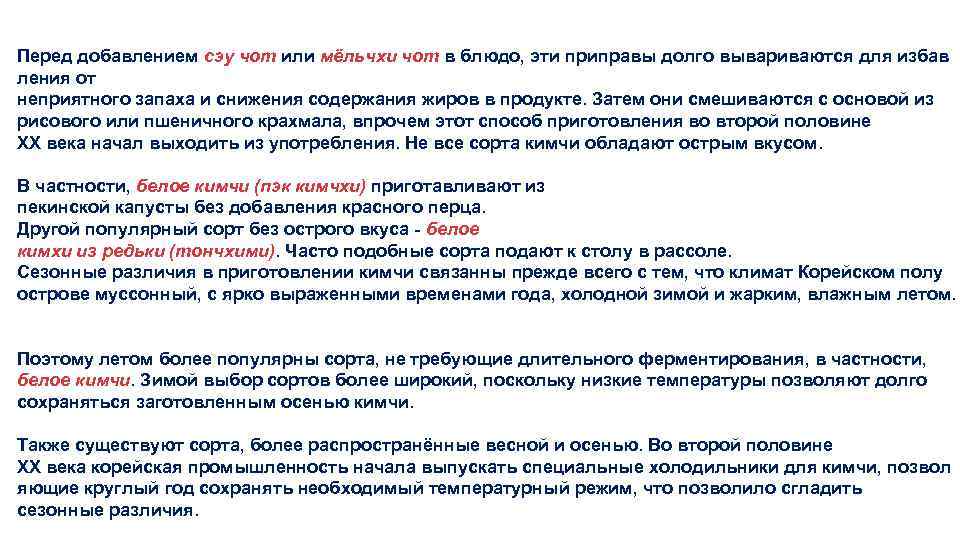 Перед добавлением сэу чот или мёльчхи чот в блюдо, эти приправы долго вывариваются для