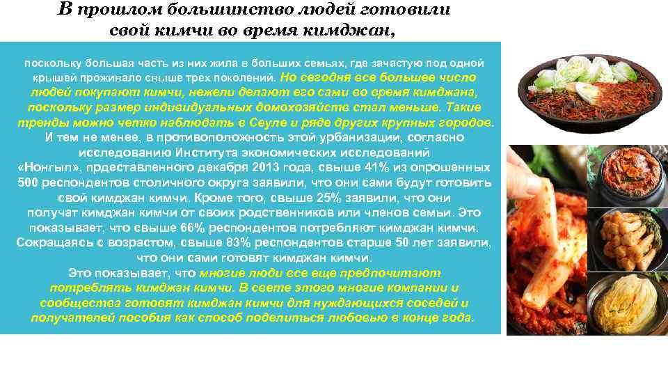 В прошлом большинство людей готовили свой кимчи во время кимджан, поскольку большая часть из