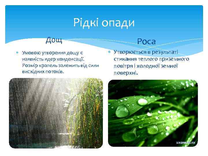 Рідкі опади Дощ Умовою утворення дощу є наявність ядер конденсації. Розмір крапель залежить від