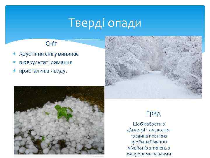 Тверді опади Сніг Хрустіння снігу виникає в результаті ламання кристаликів льоду. Град Щоб набрати