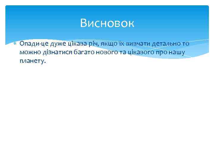 Висновок Опади-це дуже цікава річ, якщо їх вивчати детально то можно дізнатися багато нового