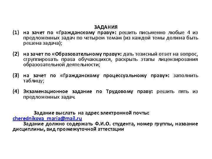 ЗАДАНИЯ (1) на зачет по «Гражданскому праву» : решить письменно любые 4 из предложенных