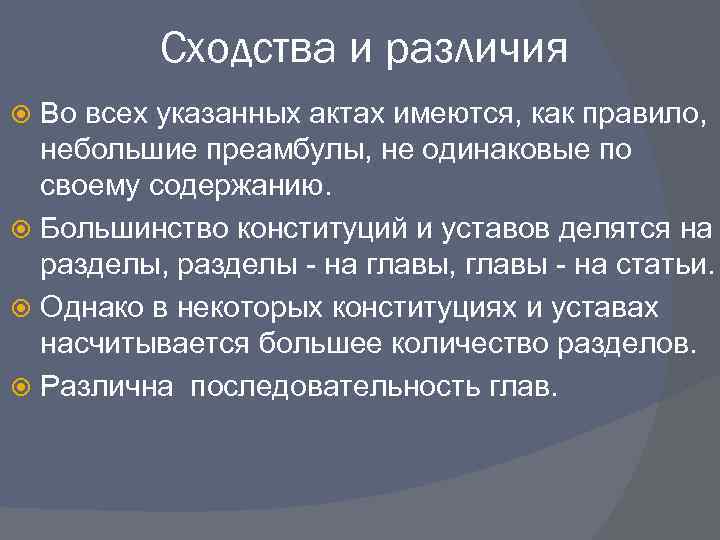 Сходства и различия Во всех указанных актах имеются, как правило, небольшие преамбулы, не одинаковые