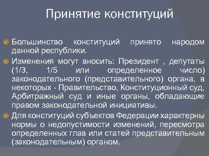 Принятие конституций Большинство конституций принято народом данной республики. Изменения могут вносить: Президент , депутаты