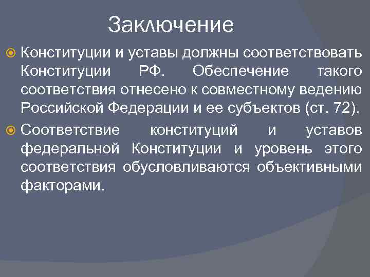 Заключение Конституции и уставы должны соответствовать Конституции РФ. Обеспечение такого соответствия отнесено к совместному