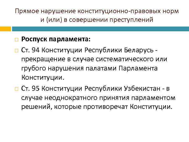 Прямое нарушение конституционно-правовых норм и (или) в совершении преступлений Роспуск парламента: Ст. 94 Конституции