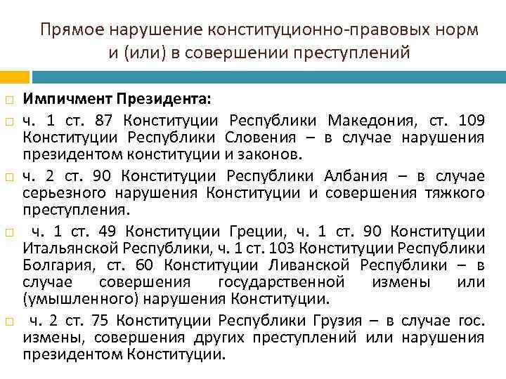 Прямое нарушение конституционно-правовых норм и (или) в совершении преступлений Импичмент Президента: ч. 1 ст.