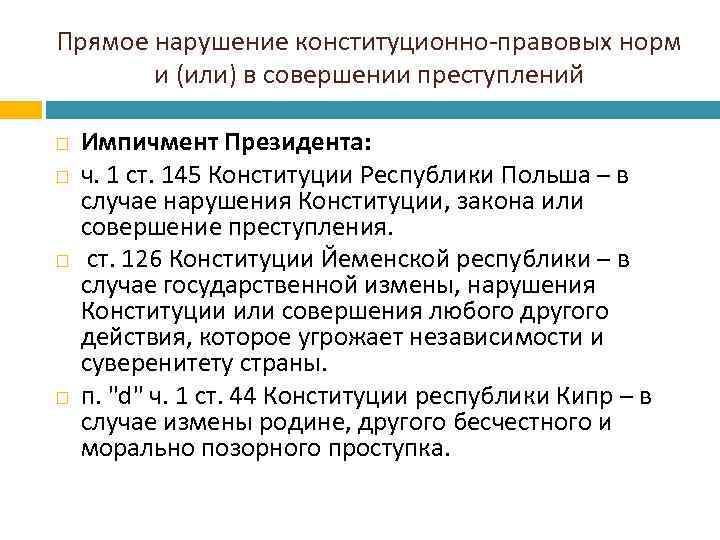 Прямое нарушение конституционно-правовых норм и (или) в совершении преступлений Импичмент Президента: ч. 1 ст.