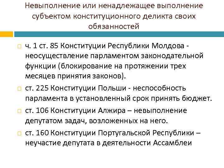 Невыполнение или ненадлежащее выполнение субъектом конституционного деликта своих обязанностей ч. 1 ст. 85 Конституции