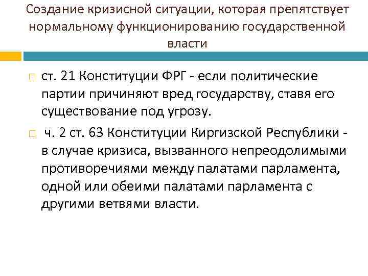 Создание кризисной ситуации, которая препятствует нормальному функционированию государственной власти ст. 21 Конституции ФРГ -