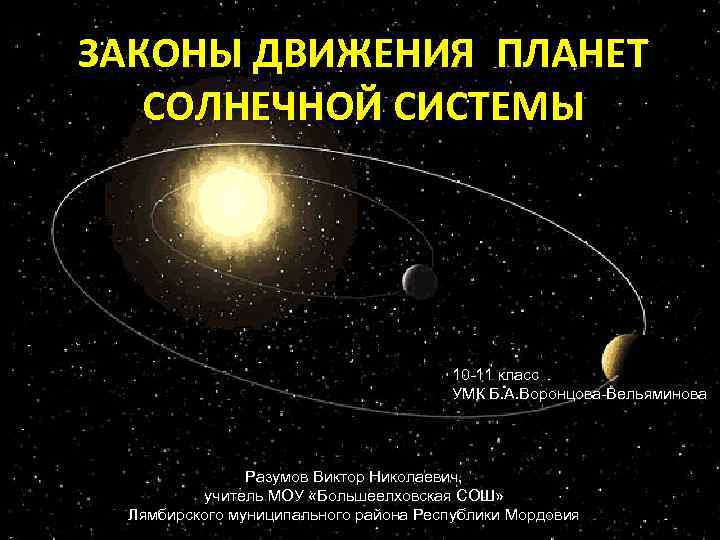 ЗАКОНЫ ДВИЖЕНИЯ ПЛАНЕТ СОЛНЕЧНОЙ СИСТЕМЫ 10 11 класс УМК Б. А. Воронцова Вельяминова Разумов