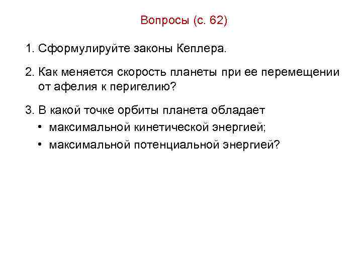 Вопросы (с. 62) 1. Сформулируйте законы Кеплера. 2. Как меняется скорость планеты при ее