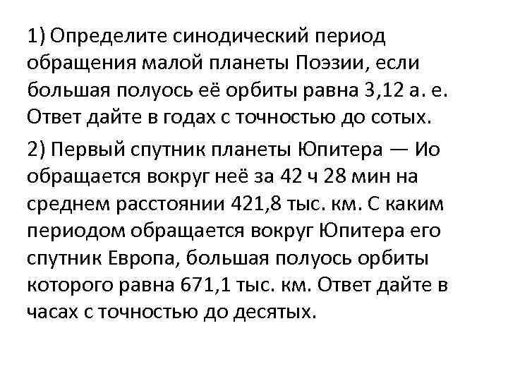 Определите период обращения. Определите синодический период обращения малой планеты. Определите синодический период обращения малой планеты поэзии если. Период обращения малой планеты большая полуось ее орбиты. Определить период обращения планеты.