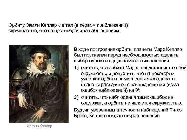 Орбиту Земли Кеплер считал (в первом приближении) окружностью, что не противоречило наблюдениям. В ходе