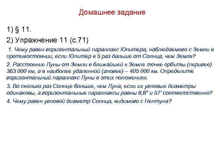 Домашнее задание 1) § 11. 2) Упражнение 11 (с. 71) 1. Чему равен горизонтальный