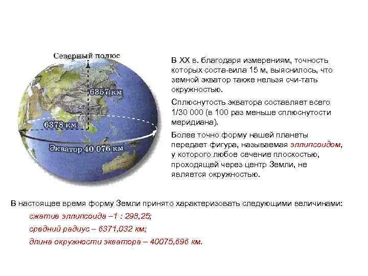 В XX в. благодаря измерениям, точность которых соста вила 15 м, выяснилось, что земной