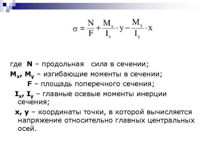  = где N – продольная сила в сечении; Мх, Му – изгибающие моменты