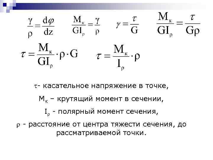  - касательное напряжение в точке, Мк – крутящий момент в сечении, I -